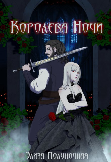 Королева Ночи