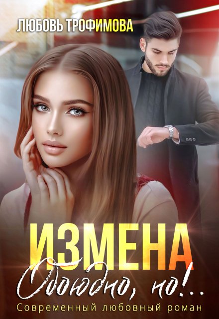 Измена. Обоюдно, но!..