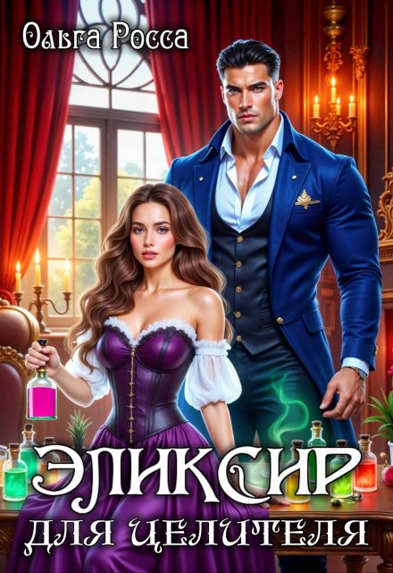 Эликсир для целителя.