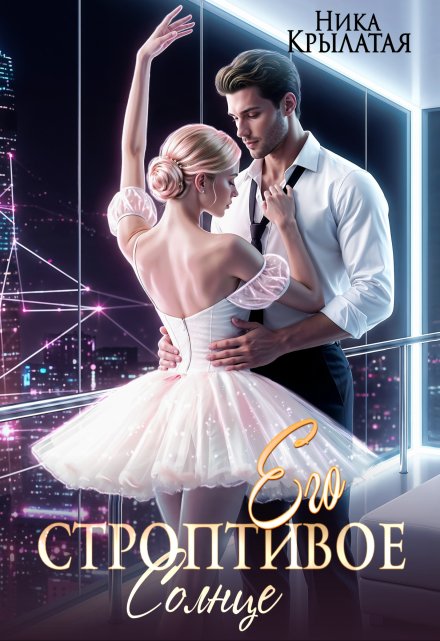 Его строптивое Солнце