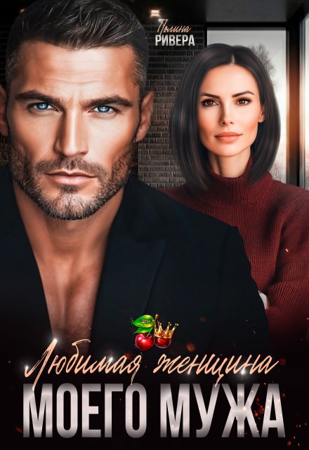 Любимая женщина моего мужа