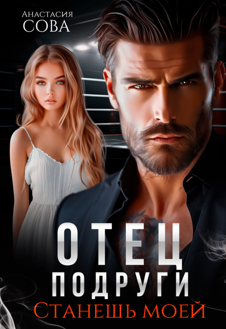 Отец подруги. Станешь моей