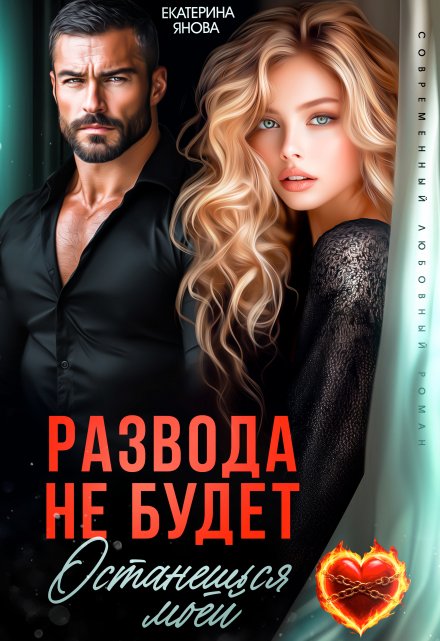 Развода не будет. Останешься моей