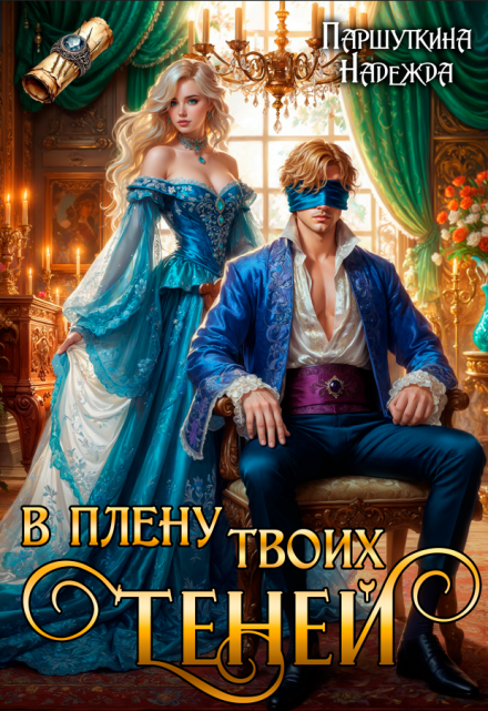 В плену твоих теней