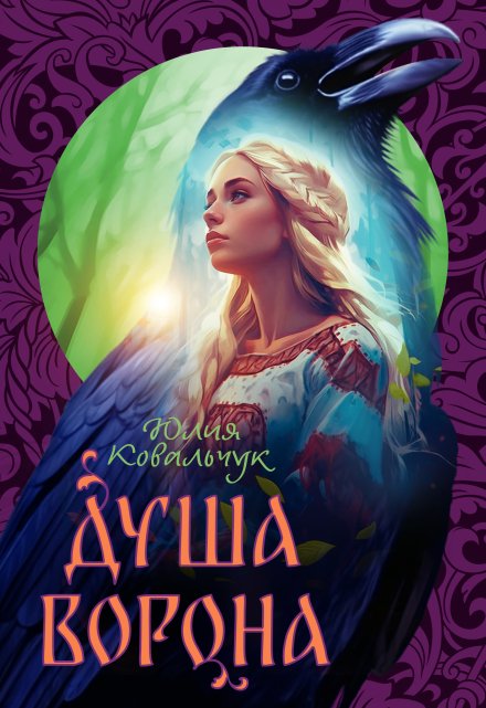 Душа Ворона