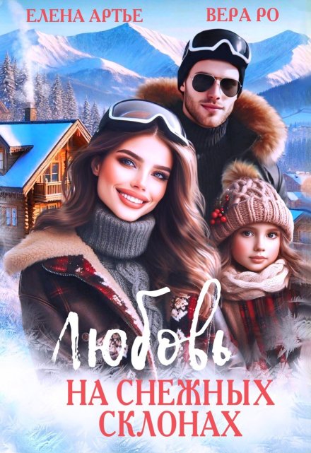 Любовь на снежных склонах