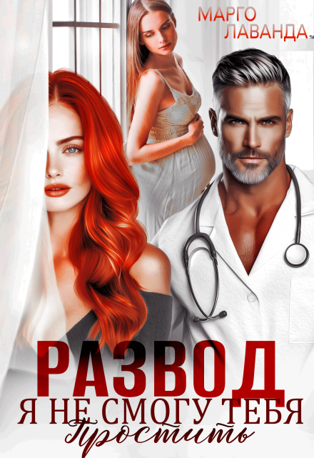 Развод. Я не смогу тебя простить