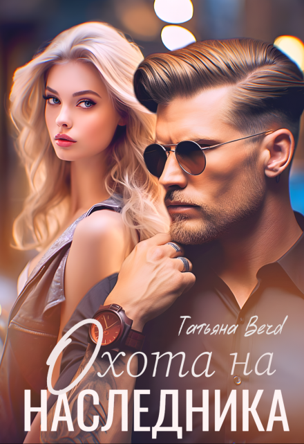 Охота на наследника