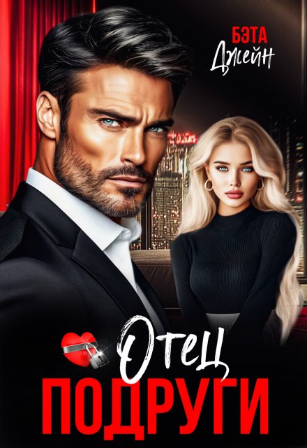 Отец подруги