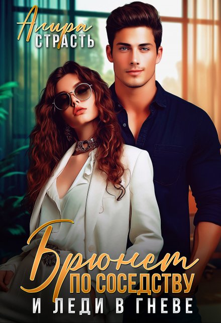 Брюнет по соседству и леди в гневе