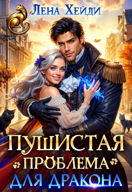 Пушистая проблема для дракона