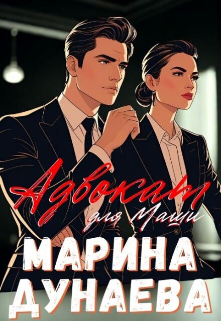 Адвокат для Маши