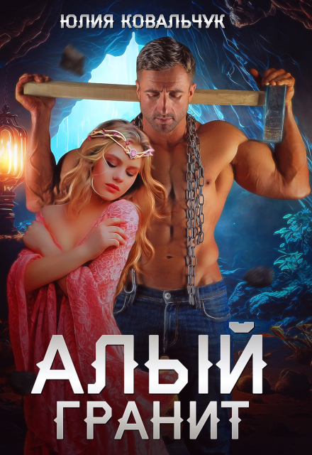 Алый гранит