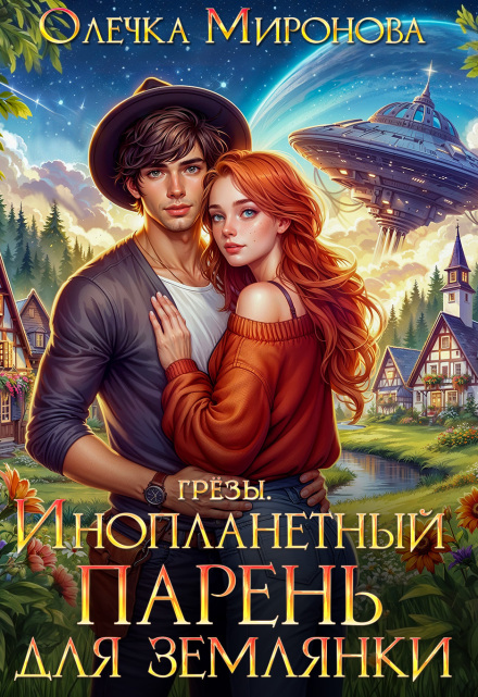 Инопланетный парень для землянки