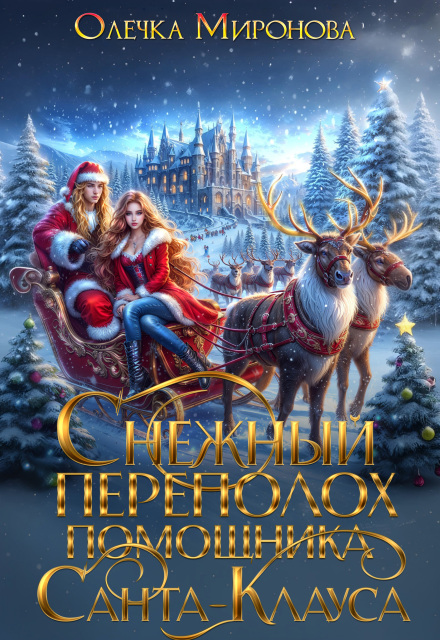 Снежный переполох помощника Санта-Клауса