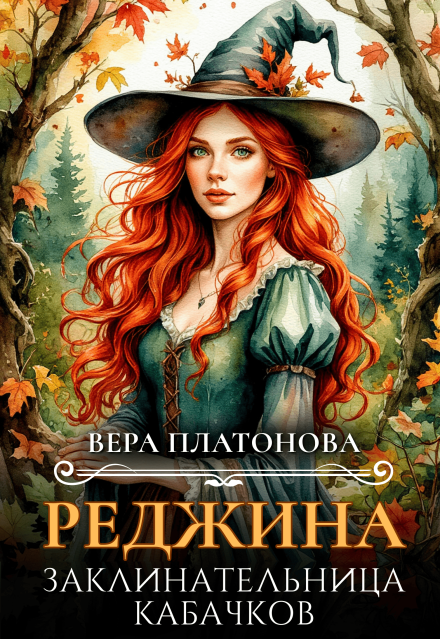 Реджина. Заклинательница кабачков