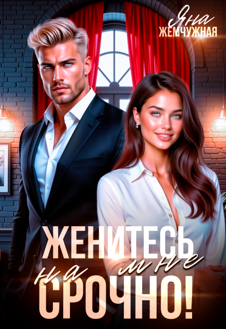 Женитесь на мне. Срочно!