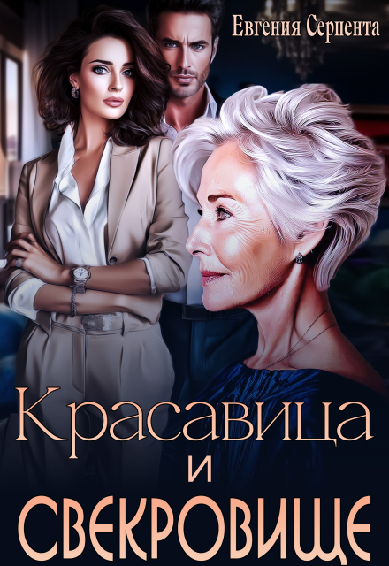 Красавица и свекровище