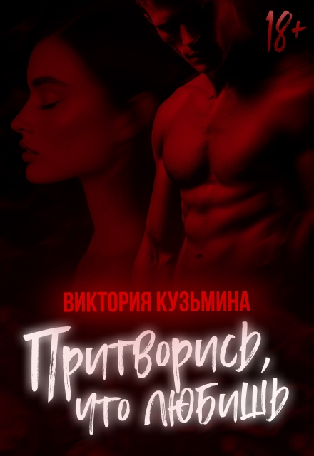 Притворись, что любишь