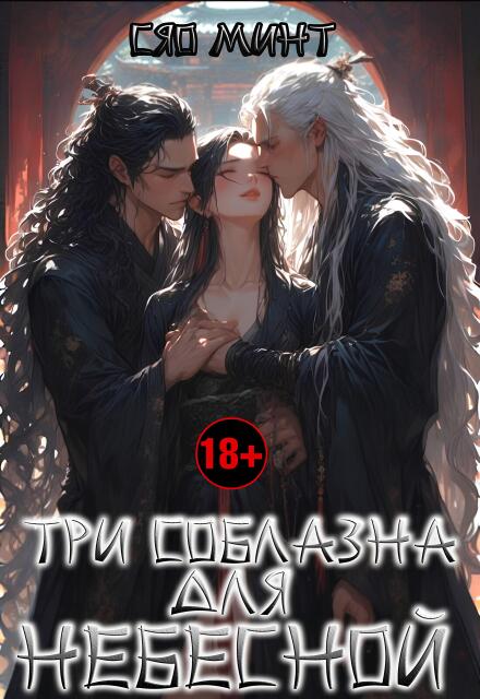 Дао Ночи: Три соблазна для Небесной