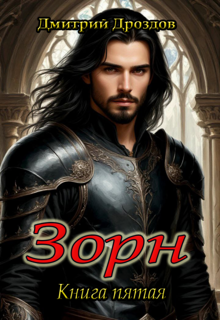 Зорн. Книга пятая.