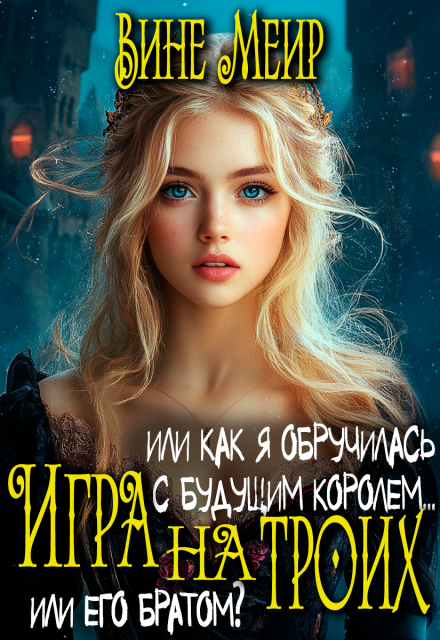 Игра на троих. Или как я обручилась с будущим королем…