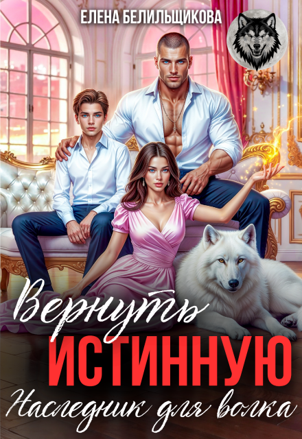 Вернуть истинную. Наследник для волка