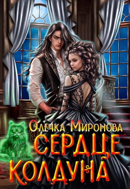Сердце колдуна
