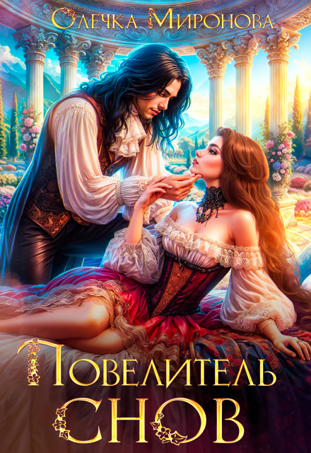 Повелитель Снов