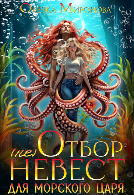 (не) Отбор невест для морского царя