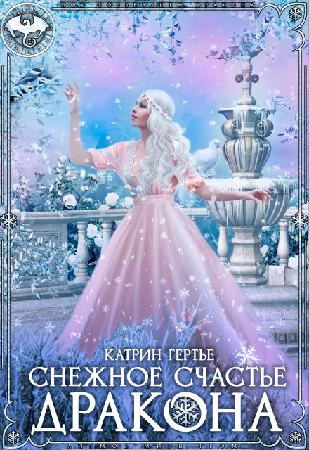 Снежное счастье дракона