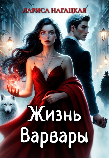 Жизнь Варвары