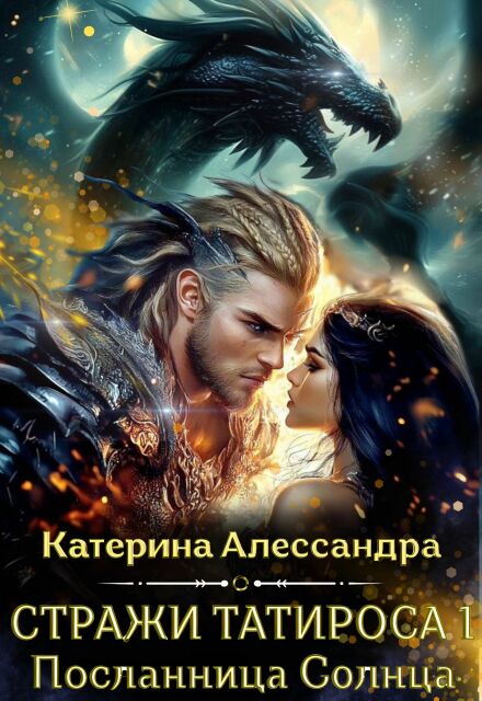 Стражи Татироса. Посланница Солнца