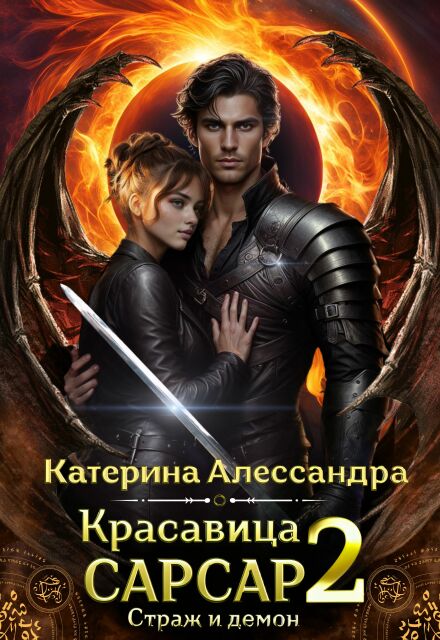 Красавица Сарсар 2. Страж и демон