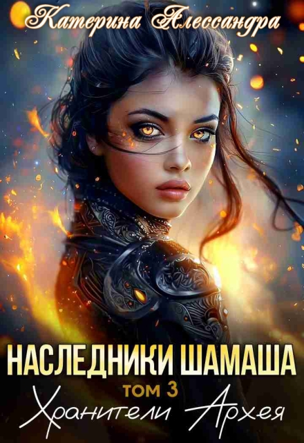 Наследники Шамаша. Том 3. Хранители Архея