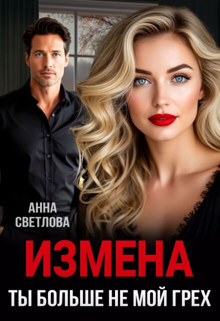 Измена. Ты больше не мой грех