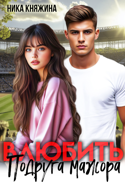 Влюбить. Подруга мажора