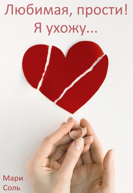 Любимая, прости! Я ухожу…