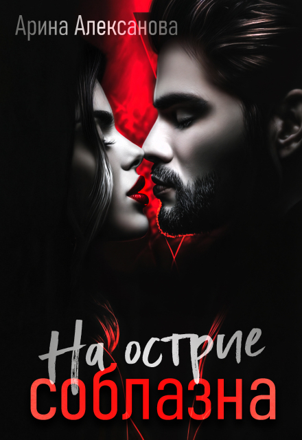 На острие соблазна