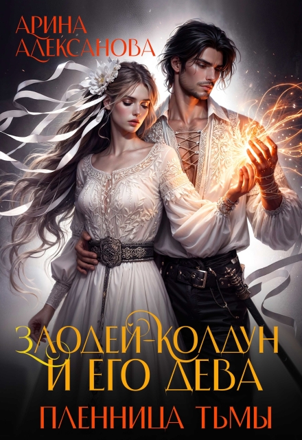 Злодей-колдун и его дева. Пленница тьмы