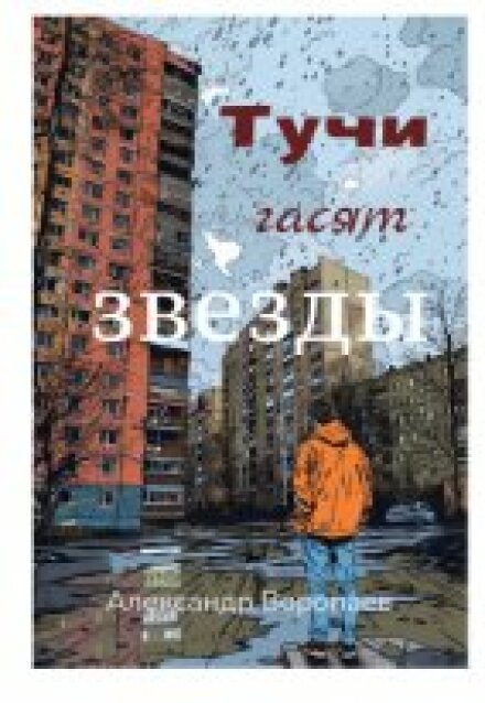 Тучи гасят звезды