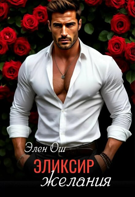 Эликсир желания