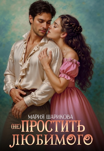 Измена. (не)простить любимого