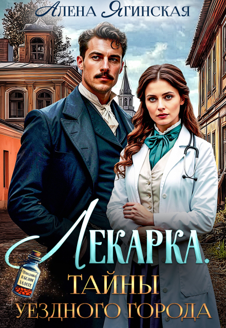 Лекарка. Тайны уездного города