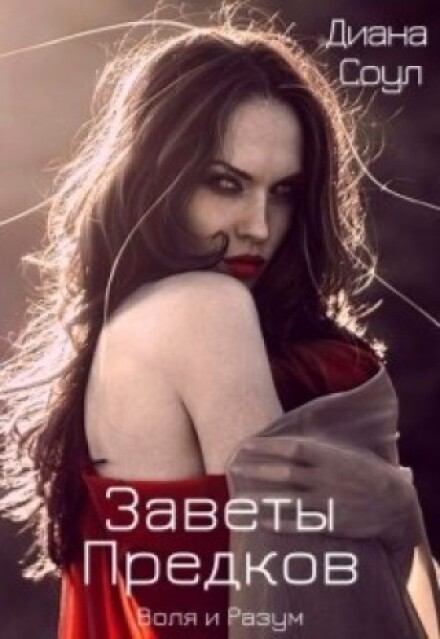 Заветы Древних. Воля и разум