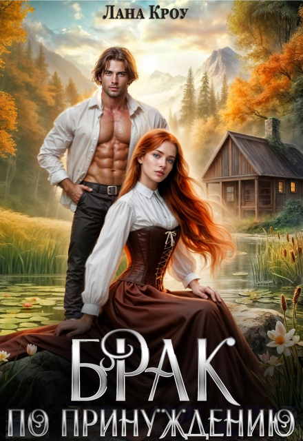 Брак по принуждению