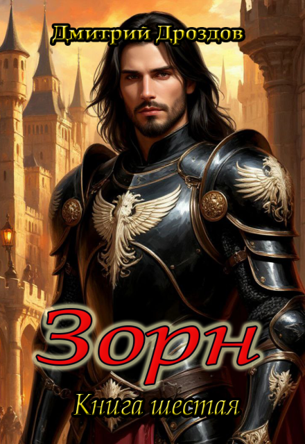 Зорн. Книга шестая.