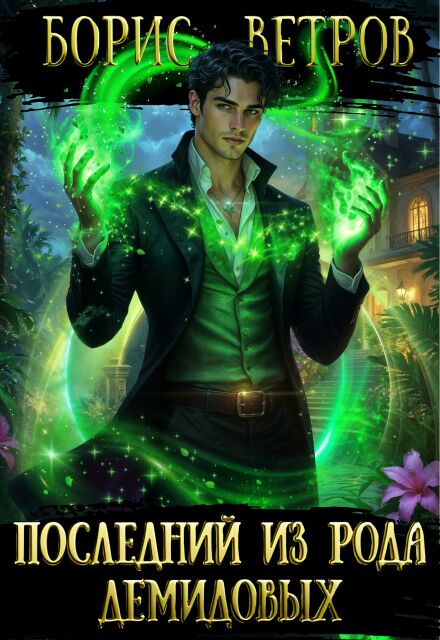 Последний из рода Демидовых