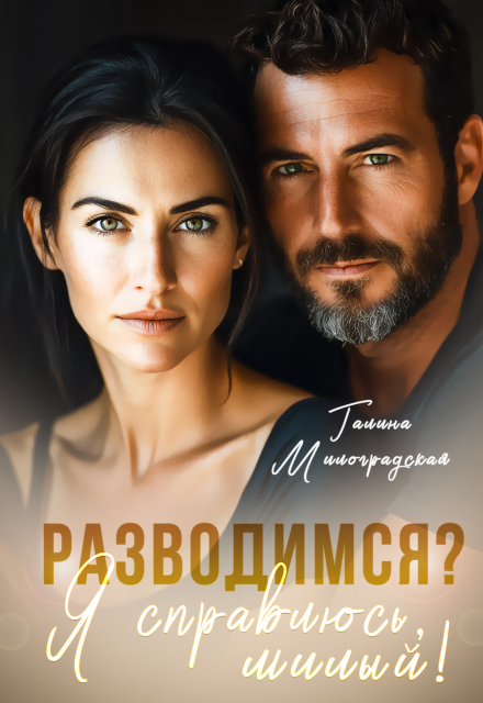 Разводимся? Я справлюсь, милый!