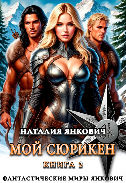 Мой Сюрикен 2